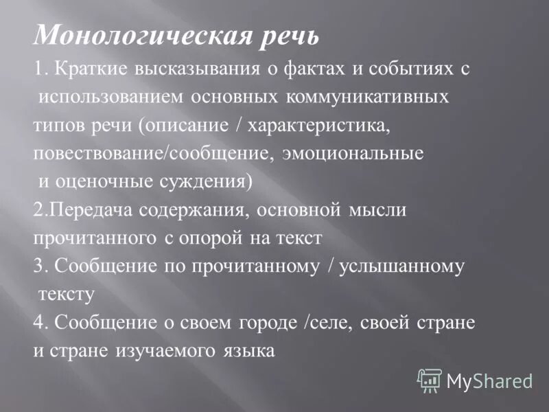 Монологическая и диалогическая речь. Формы монологической речи. Типы монологической речи. Типы устной монологической речи:. Речевые жанры монологической речи доклад поздравительная речь