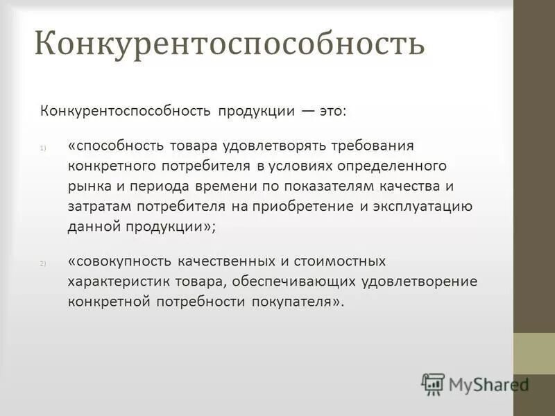 Обеспечение конкурентоспособности продукции предприятия. Конкурентоспособность продукции. конкурентоспособность товара презентация. качество и конкурентоспособность продукции. конкурентоспособность товара в маркетинге.