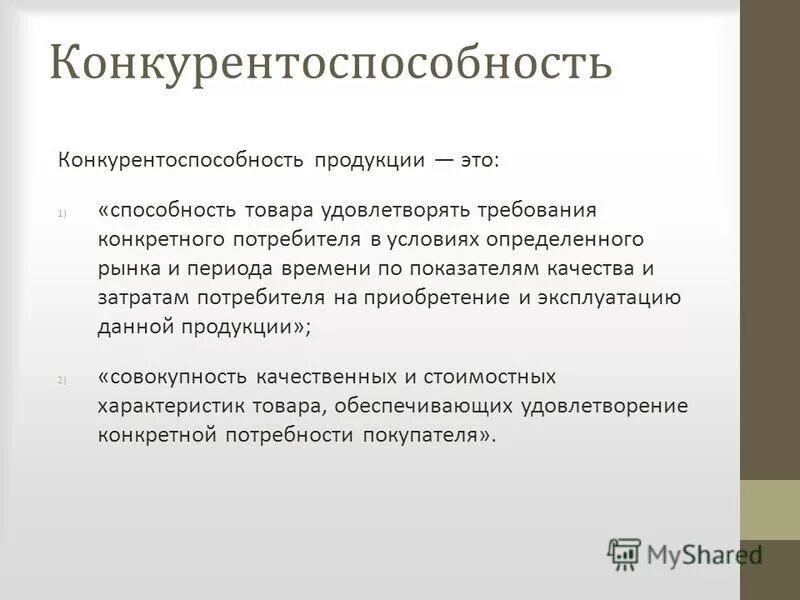 Конкурентоспособность характеризуется. Конкурентоспособность продукции. Конкурентоспособность продукта. Конкурентоспособность товара презентация. Качество и конкурентоспособность продукции.