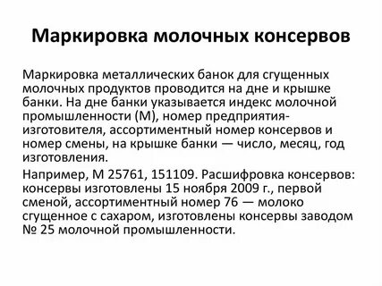 Расшифруйте маркировку молочных консервов
