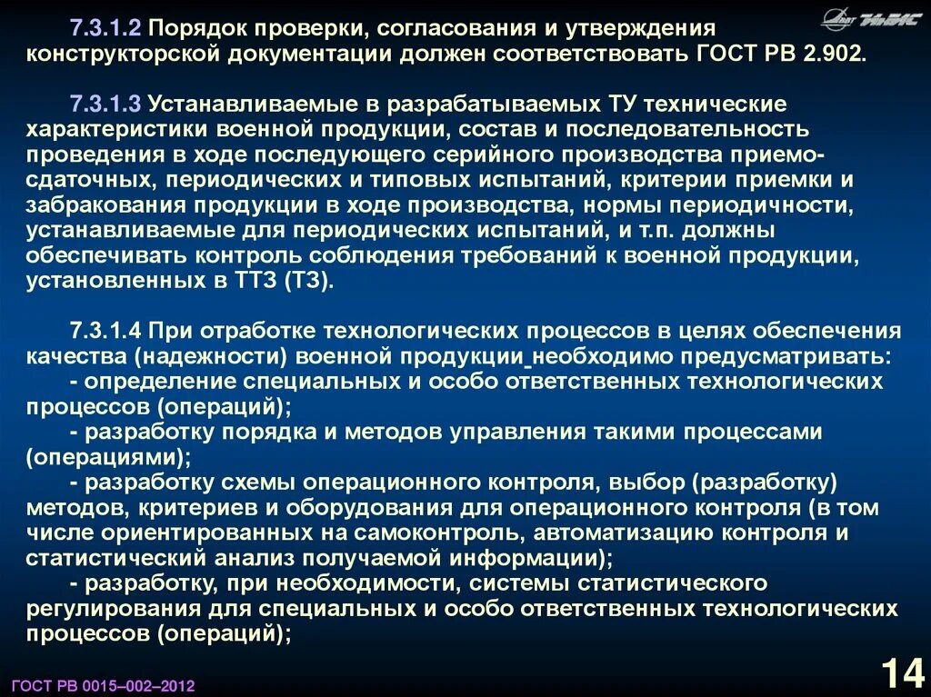 Процесс разработки конструкторской документации. Правила согласования конструкторской документации. Порядок внесения изменений в конструкторскую документацию. Порядок разработки технологической документации. Ответственные технологические процессы