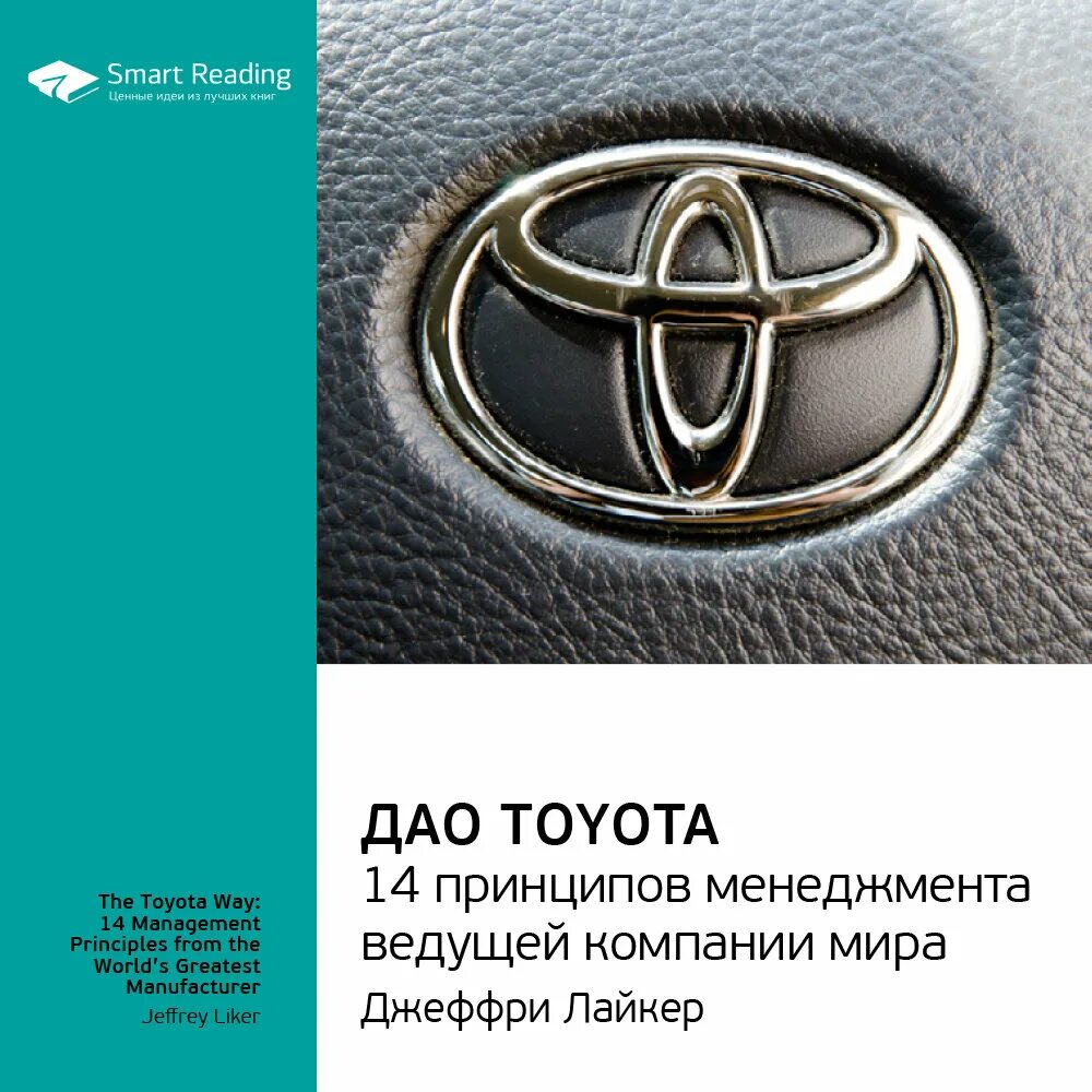 Дао тойота книга. Дао Toyota Джеффри Лайкер. Дао Toyota книга.
