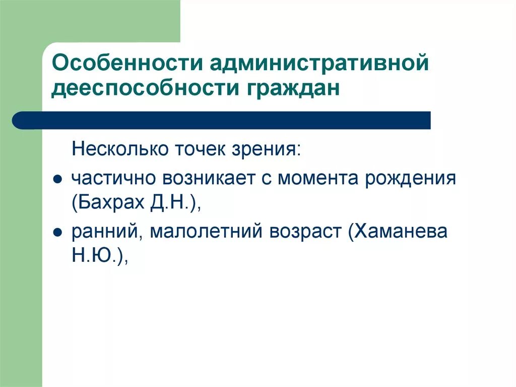 Объем административная дееспособность. Административная правосубъектность. особенности административной правосубъектности. когда возникает административная правоспособность. бахрах д.н. административное право.