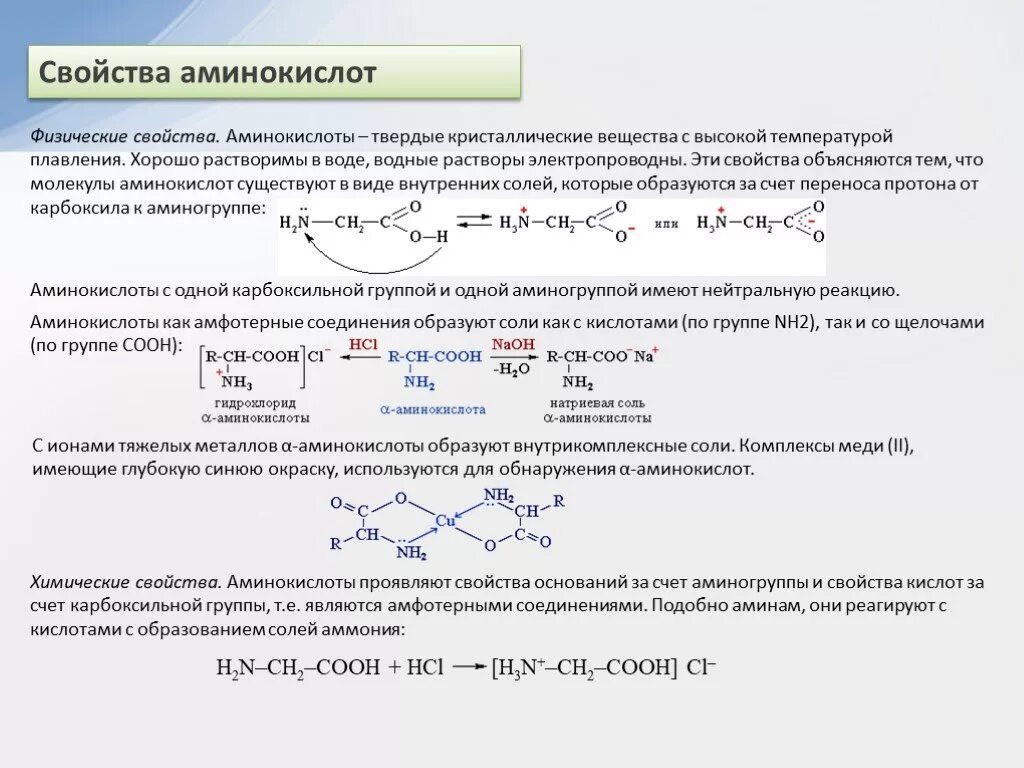 Физические св-ва аминокислот. Физико химические св-ва аминокислоты. Физ хим свойства аминокислот. Физико-химические свойства аминокислот. Аминоуксусная кислота бензол