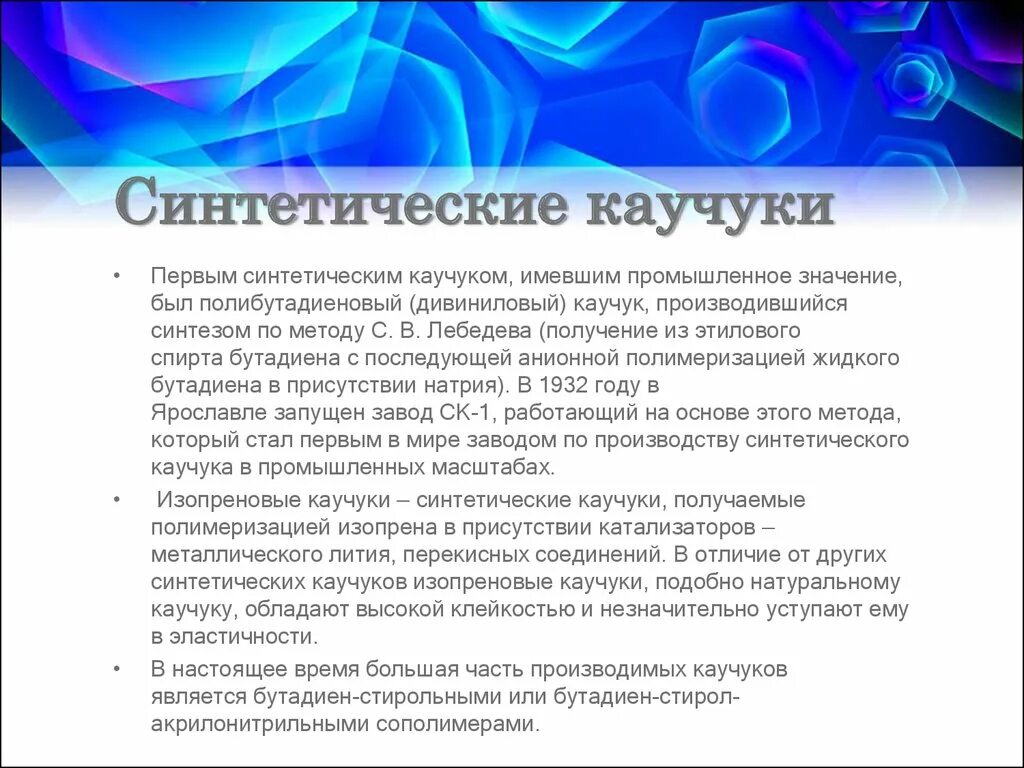 Синтетический каучук свойства. Синтетический изопреновый каучук. Изопреновый каучук применение. Синтез изопренового каучука. Синтетический изопреновый каучук применение.