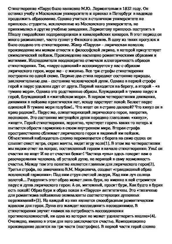 Герой стихотворения парус. Анализ стихотворения Парус. Сочинение по стиху Парус Лермонтова. Сочинение на стихотворение Лермонтова Парус. Сочинение Парус Лермонтова.