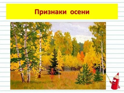 Признаки осени 5