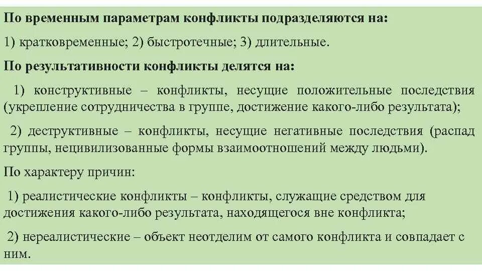 Конфликт может продолжаться длительное время. Конфликты подразделяются на. Конфликты по временным параметрам. Краткосрочные конфликты. По временным параметрам конфликты подразделяются на.