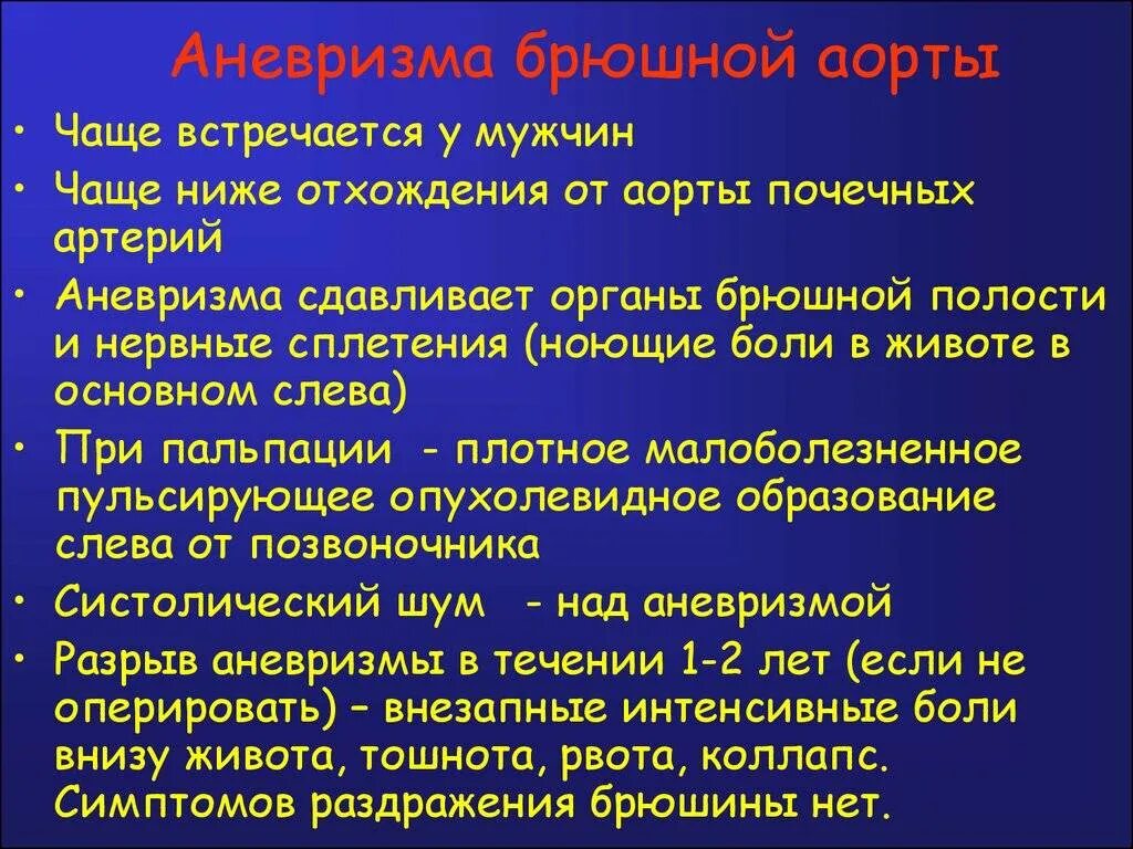 Аневризма брюшной аорты симптомы