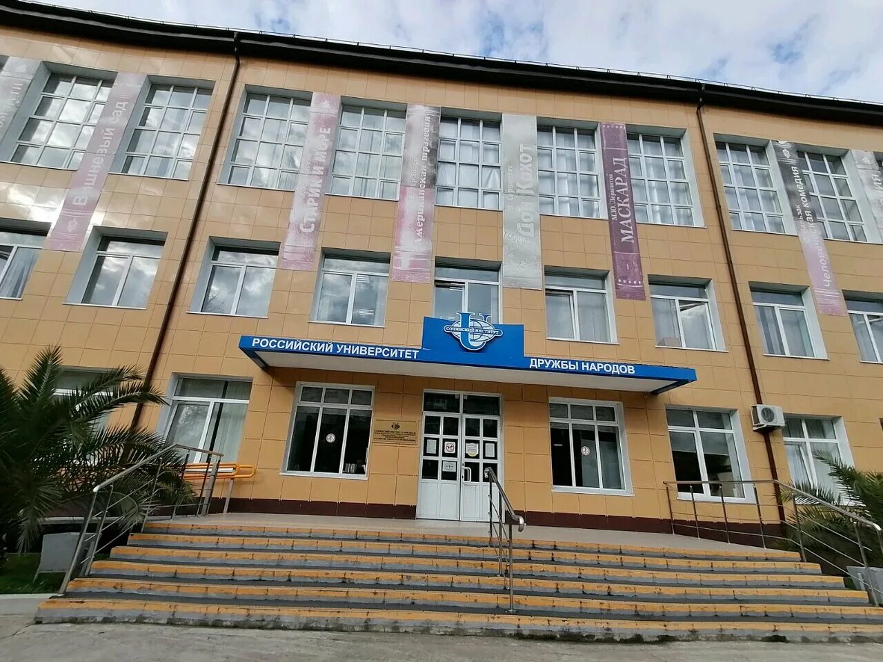 сочинский филиал рудн (российского университета дружбы народов). колледж дружбы народов сочи. сочинский институт рудн сочи. сгу сочинский государственный университет. адк сочи колледж.