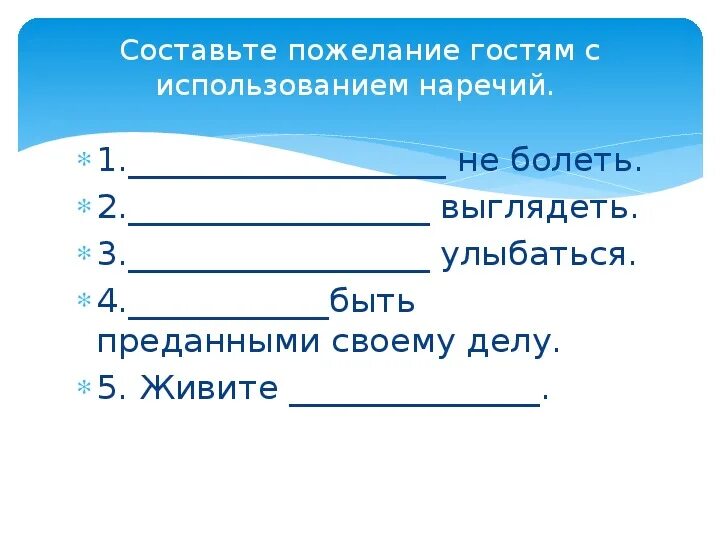 Игра четвертый лишний по теме наречие. Улыбнувшись разбор 3. Составить Текс пожелание гостям используя наречия. Предложение пожелание составьте.