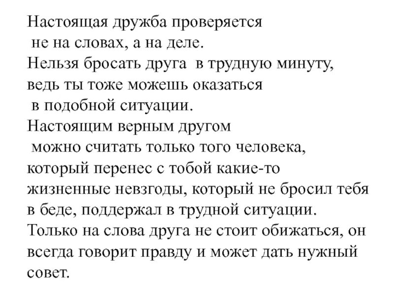 Настоящая Дружба. Настоящая Дружба проверяется временем. Дружба проверяется временем и поступками. Чем проверяется Дружба.