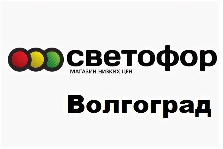 Магазин светофор волгоград каталог