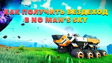 No mans sky вездеходы