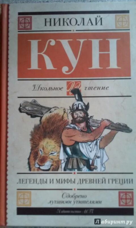 Сереооголовый Легенда читать. Мифы древней Греции кун эксклюзивная классика. Мифы и легенды древней Греции кун 1974 книга.