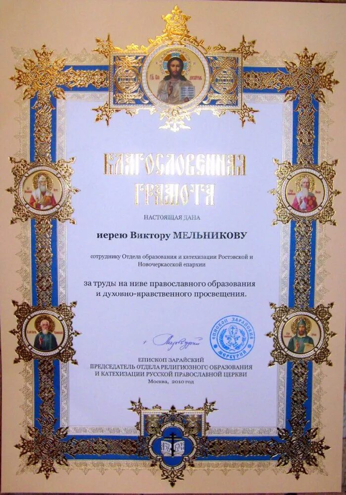 грамота от епархии. грамота епархии. благодарность от рпц. благодарность воспитанникам воскресной школы. грамота митрополита.