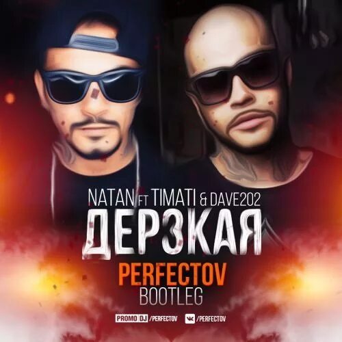 Natan Тимати дерзкая. Timati ft Natan. Дерзкая. Дерзкий том 3