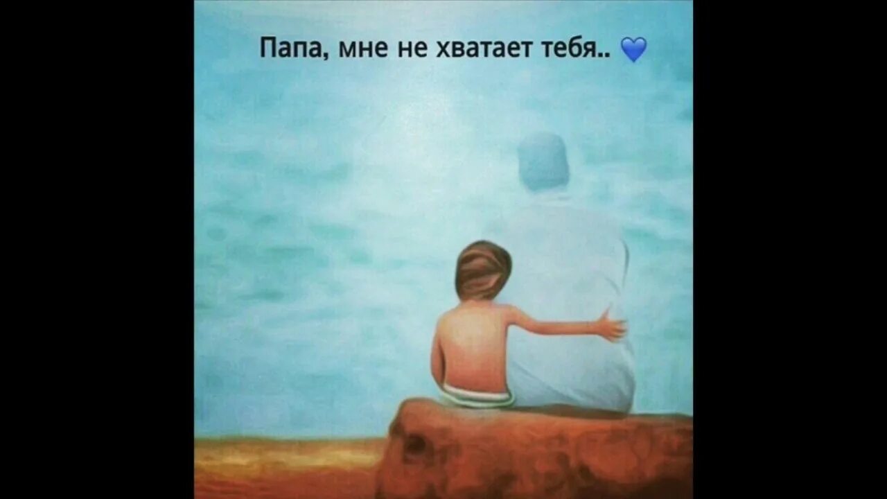 Про папу которого нет в живых