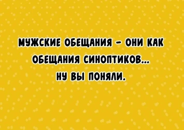 Они сдержать слово. Евгешка дзен. Шутки про обещания мужчин. Анекдоты про обещания в картин. Афоризмы про обещания.