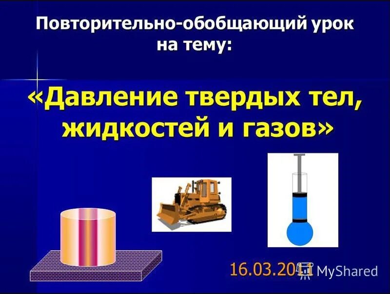 Доклад по физике на тему давление. Давление жидких тел это в физике. Давление твердых тел жидкостей и газов 7 класс. Давление твердых тел жидкостей газа физика 7 класс. Презентация на тему давление твердых тел.