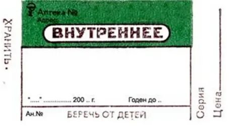 Этикетка для внутреннего применения