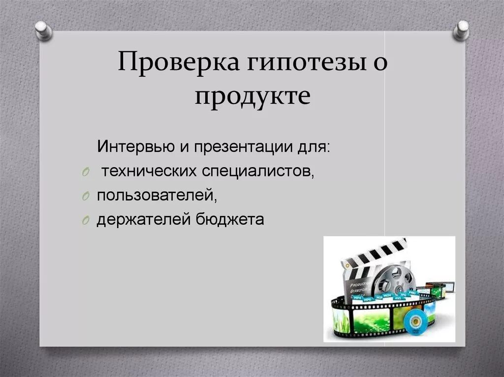 Гипотезой достижение. Проверка гипотез. Гипотеза для презентации. Проверка гипотез продукта. Бизнес гипотеза примеры.