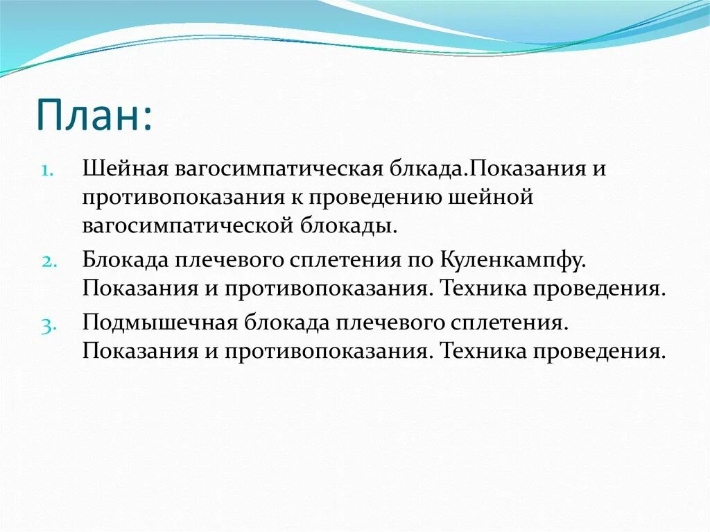 Блокада противопоказания. Методика проведения вагосимпатической блокады по Вишневскому. Вагосимпатическая блокада показания. Шейная вагосимпатическая блокада показания. Техника выполнения вагосимпатической блокады.