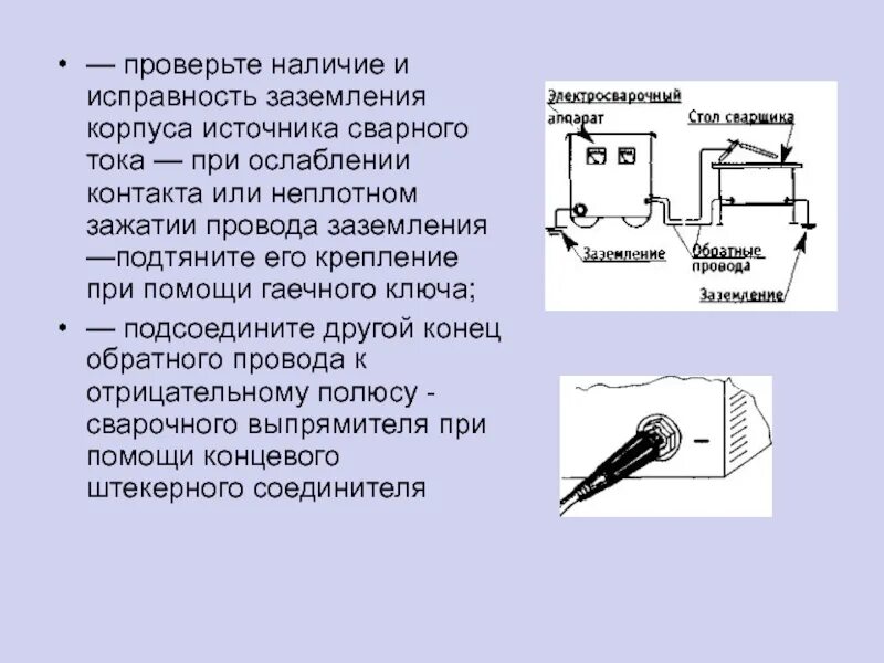 Как проверить исправность оборудования. Заземление передвижного сварочного аппарата. схема заземления сварочного аппарата. опишите принцип заземления сварочного оборудования. схема заземления сварочного трансформатора.