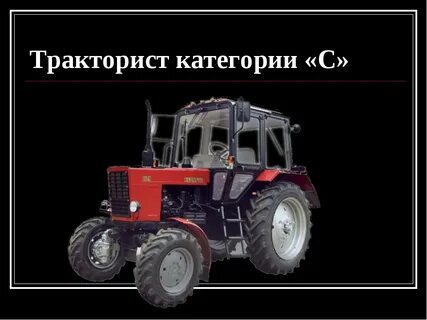 Трактор категория д обучение