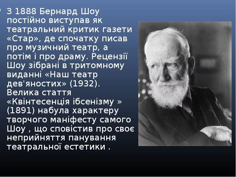 Джордж Бернард шоу квинтэссенция ибсенизма. Б шоу биография. Бернард шоу презентация. Джордж Бернард шоу презентация. Бернард шоу отзывы