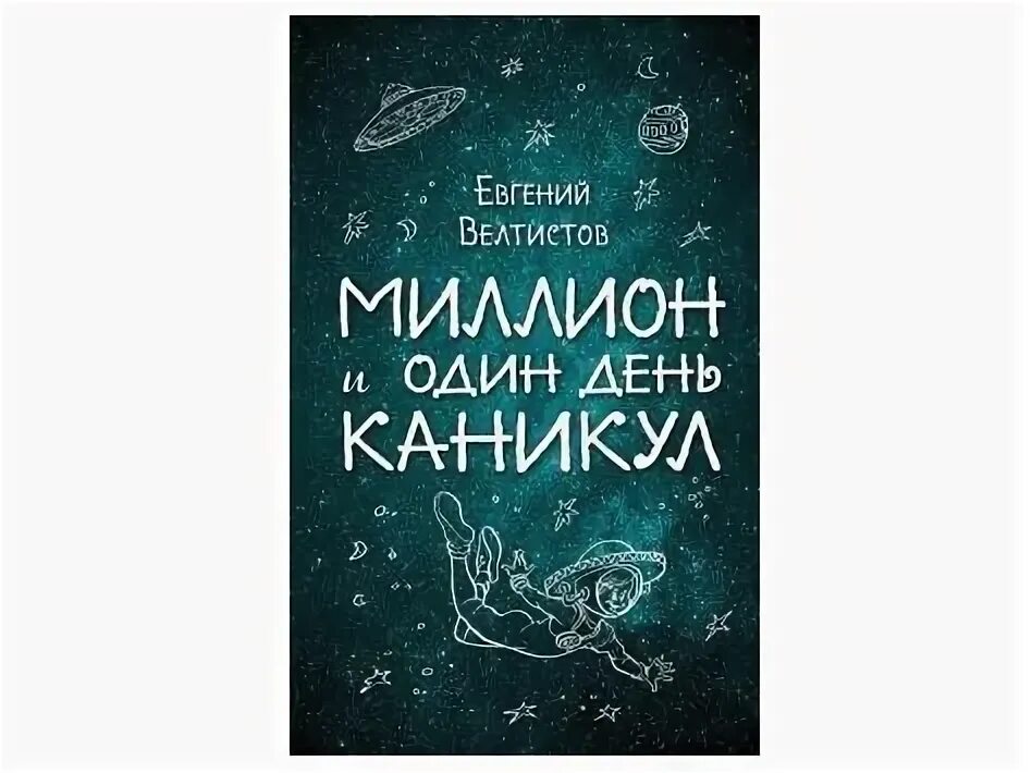 Е Велтистов миллион и один день каникул. Миллион и один день каникул иллюстрации. Милион и один день каникул. Миллион и один день каникул книга.