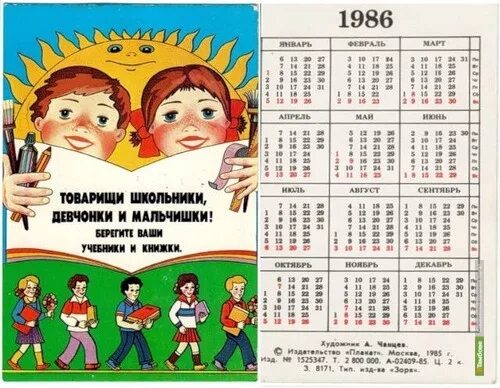 Календарь 1986 года. Календарь года 1986 года. Январь 1986 года календарь. Июль 1986 года календарь. Какой день недели будет 6 апреля