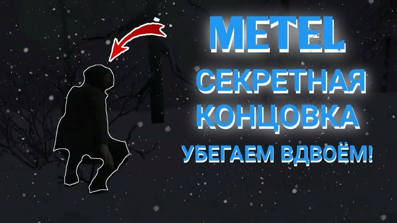 Секретная концовка метель. Секретная концовка. Секретные концовки метель