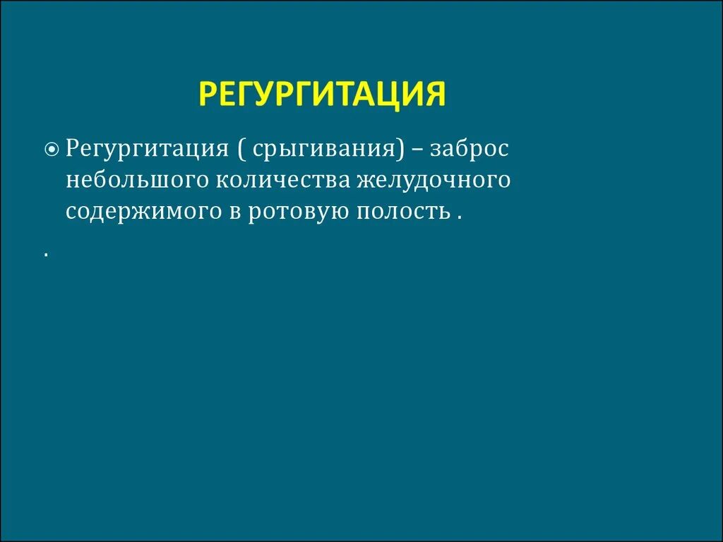 Регургитация. Небольшая регургитация. Регургитация это кратко. Регургитация это в медицине.