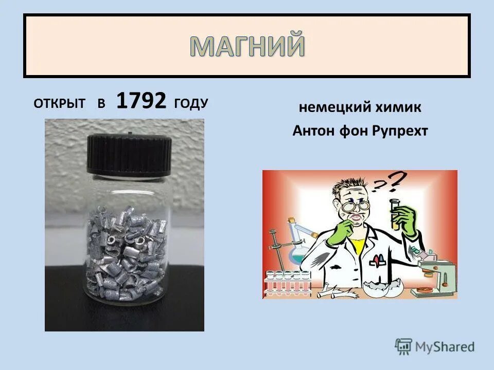 митчерлиха. немецкий химик 5. эйльхард мичерлих. иоганн вольфганг дёберейнер. мейер химик.