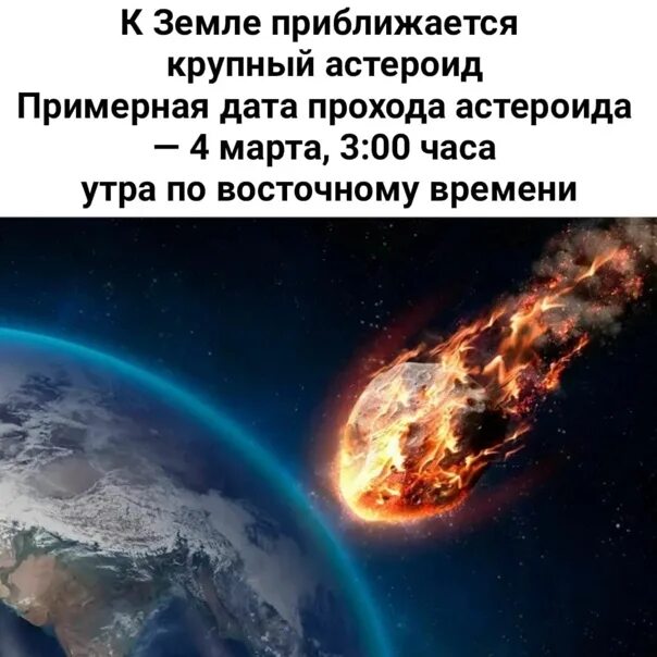 Приближение астероида к земле. Конец света 2025. астероид приближается к земле. астероид приближается к земле 2025. конец света 2025.
