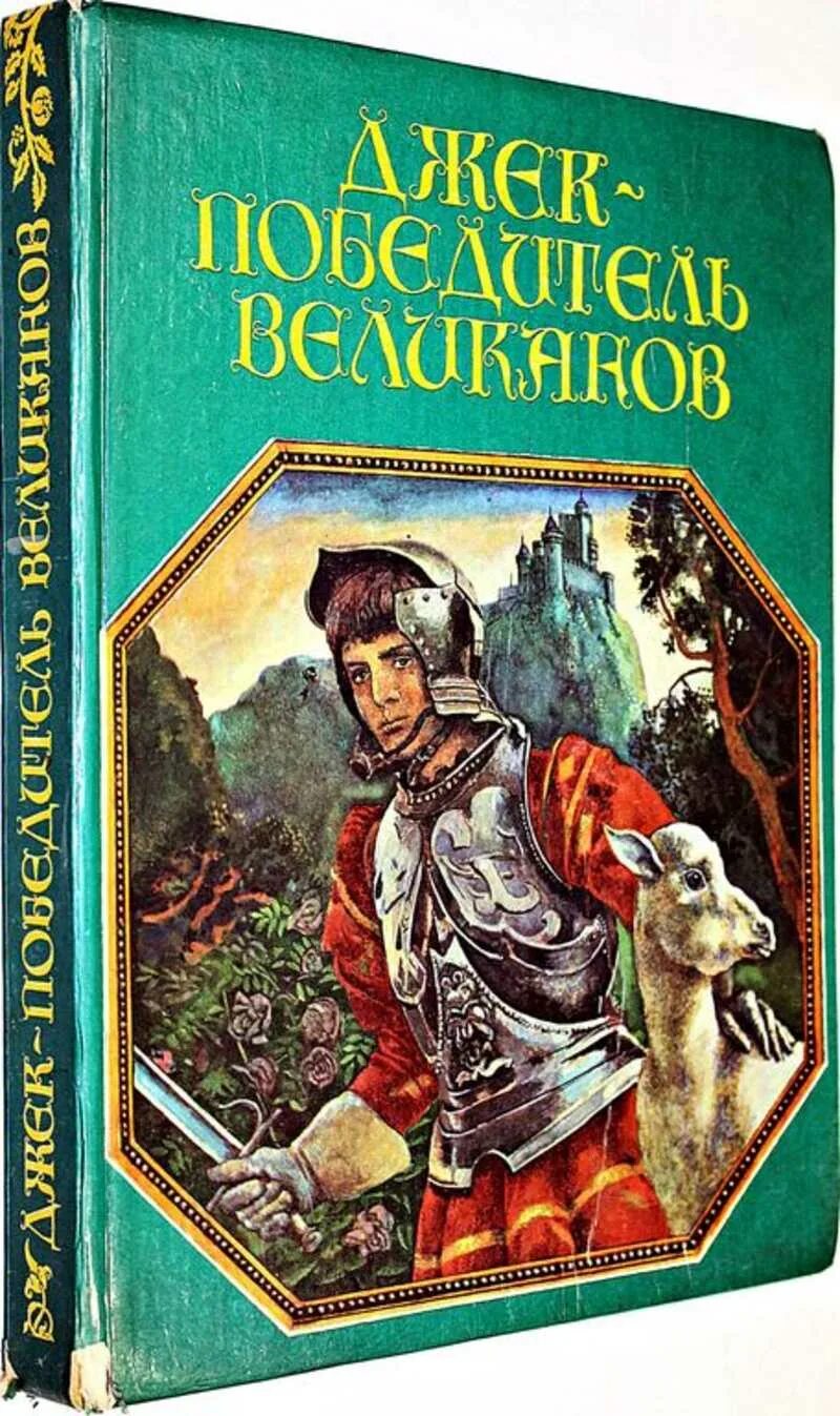 Английский сказки джек. Джек и золотая табакерка сказка. Английский сказки джек. Английский сказки джек. Джек и бобовый стебель сказка.