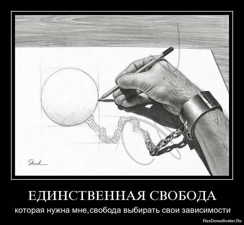 Рисунок. Свобода демотиваторы. Прикольные фразы про свободу. Рисунки демотиваторы. Бывший свободен 20