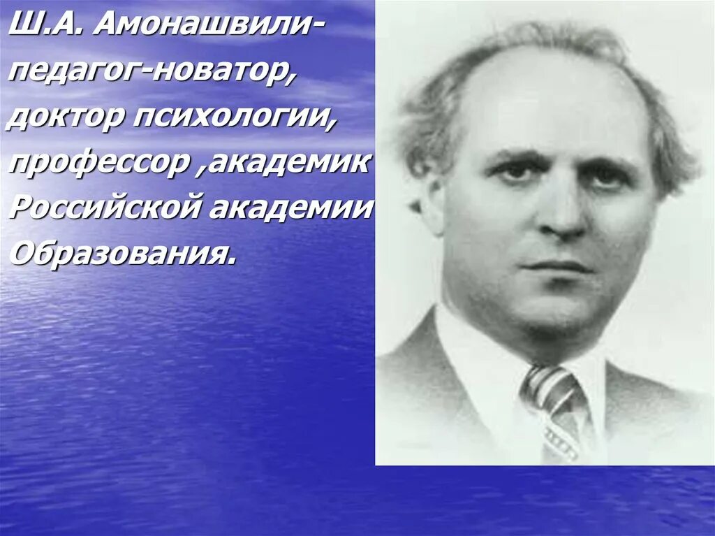 Амонашвили новатор. Амонашвили Шалва Александрович. Амонашвили педагог Новатор. Амонашвили в молодости. Шалва Амонашвили в молодости.