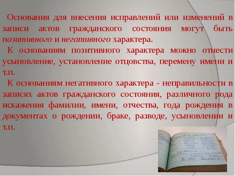 Изменение записи акта гражданского состояния суд. Внесение изменений в запись акта гражданского состояния. Изменение и исправление в записи актов гражданского состояния. Основания внесения изменений в акты гражданского состояния. Основания внесения исправлений и изменений.