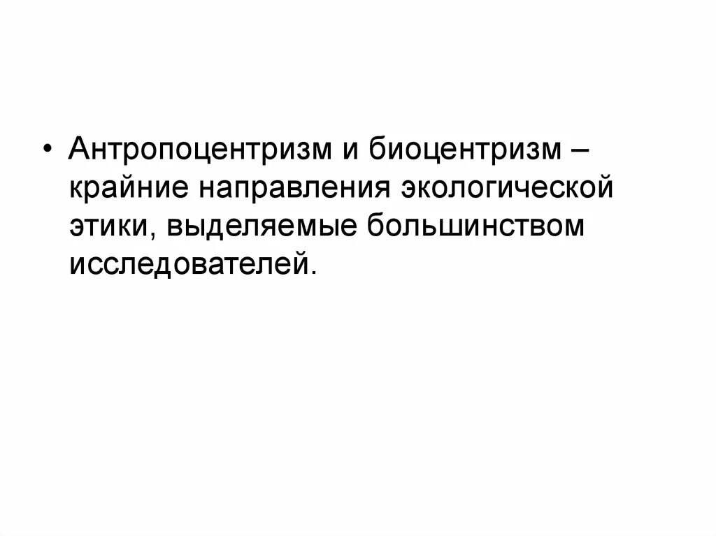 Экоцентризм. Направления экологической этики. Антропоцентризм и Биоцентризм: соотношение понятий. Антропоцентризм. Основной принцип биоцентризма.