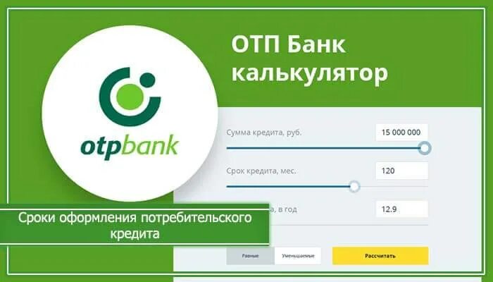 Otpbank личный кабинет. Кредитный калькулятор ОТП банка. Электронная почта ОТП банка. Кредит в ОТП банке наличными. ОТП банк взять кредит.