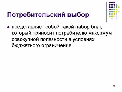 Оптимальное решение потребителя