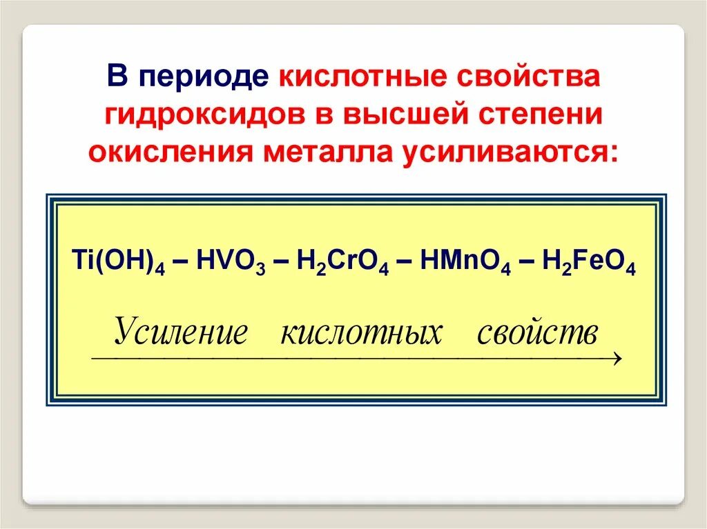 Формулы гидроксидов в порядке усиления основных свойств. Кислотные свойства гидроксидов. Кислотные свойства высших гидроксидов в периоде. Кислотные свойства гидроксидов в периоде. Переходные металлы высшей степени окисления.