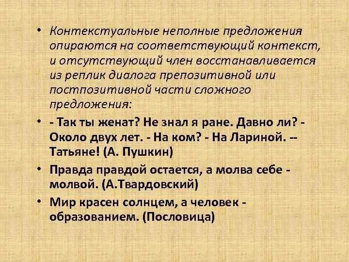 Контекстуально неполные предложения. Неполные предложения примеры. Виды неполных предложений. Ситуативно неполные предложения. Предложение содержит неполные предложения