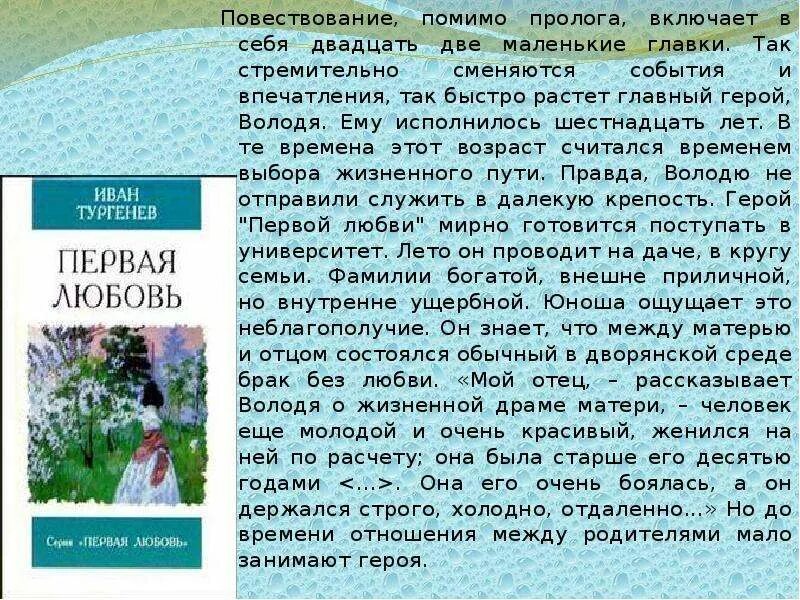 Сюжет повести первая любовь. Первая любовь Тургенев краткое. Тургенев первая первая любовь. Краткий пересказ первая любовь Тургенев. Тургенев произведения первая любовь.