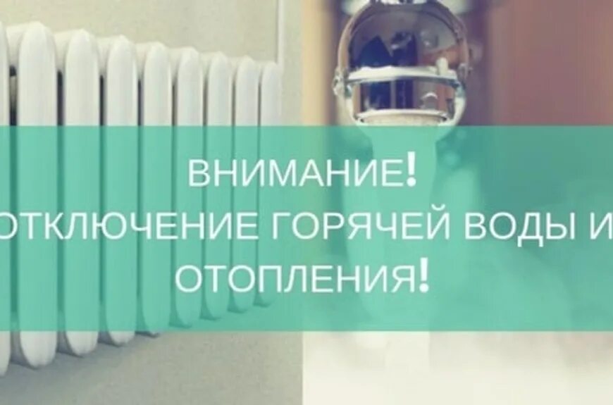 Горячая вода отопление новосибирск. Внимание отключение отопления. Отключение отопления и горячего водоснабжения. Открытая система горячего водоснабжения с гвс схема. Взлет узел учета тепловой энергии.