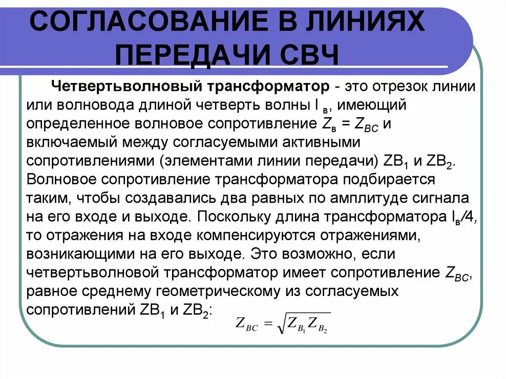 Согласование линии передачи. Линии передачи свч. Согласование линии передач. Согласование линии передач. Согласование линии передач.