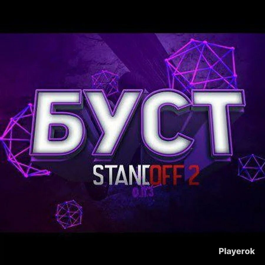 Буст кд в стандофф. Буст. буст 2. буст стандофф 2. буст звания стендофф.