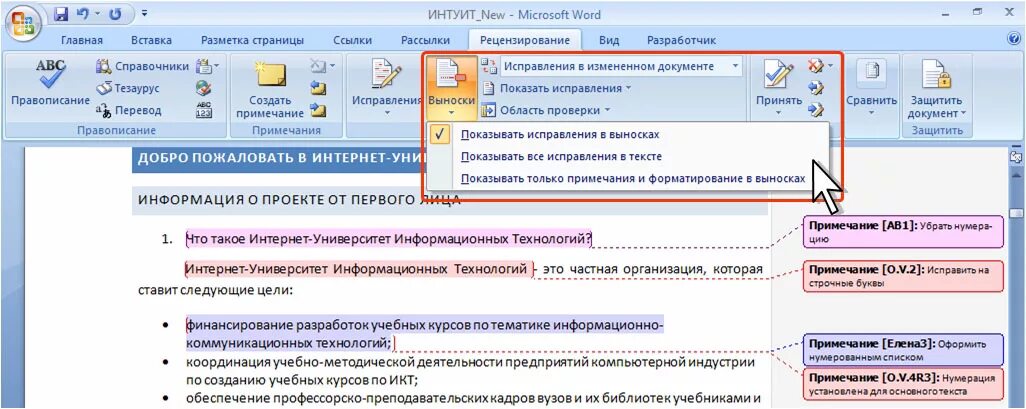 Выноски в Ворде. Как сделать выноски. Показать исправления в Ворде. Как сделать выноску в Word.